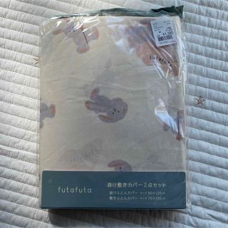 フタフタ(futafuta)の入園グッズ 掛け敷きカバー フタフタ フタうさ(シーツ/カバー)