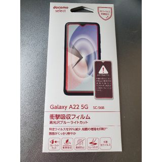 ギャラクシー(Galaxy)のGalaxy A22 5G SC-56B 衝撃吸収フィルム 未使用(その他)