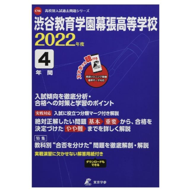 渋谷教育学園幕張高等学校　2022年度入試問題集　英語音声ダウンロード付き過去問