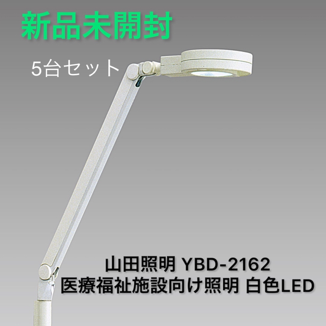 LEDブッラケットYBD-2162 山田照明 医療福祉施設向け白色 新品未使用