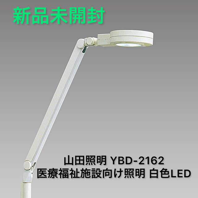 LEDブッラケットYBD-2162 山田照明 医療福祉施設向け白色 新品未使用