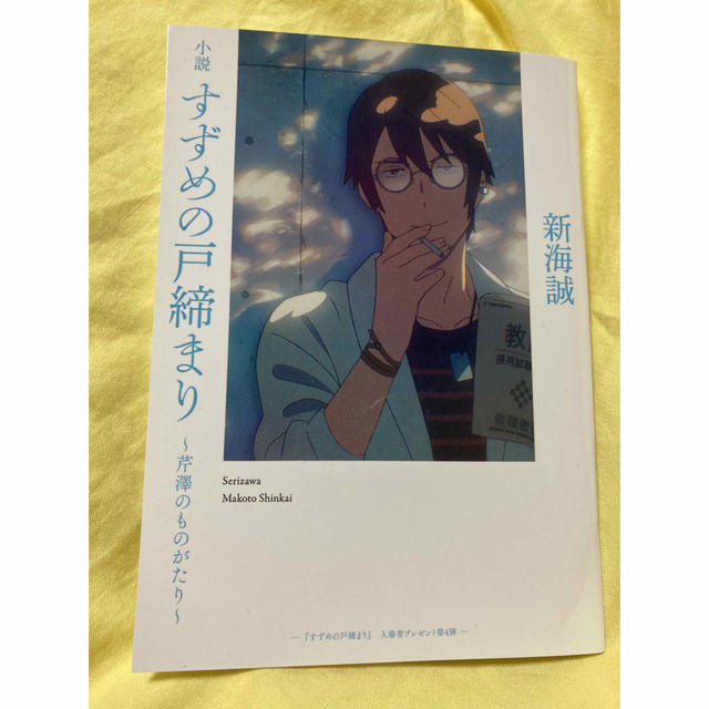 すずめの戸締り 芹澤のものがたり エンタメ/ホビーの本(文学/小説)の商品写真