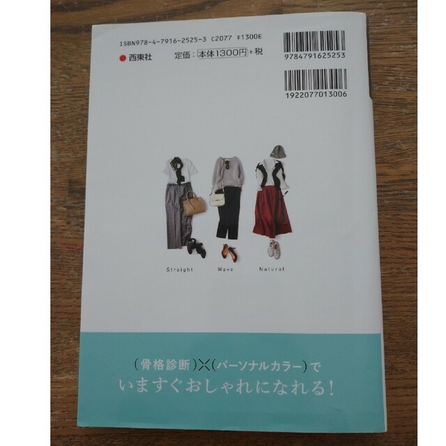 （骨格診断）×（パーソナルカラー）本当に似合う服に出会える魔法のルール エンタメ/ホビーの本(その他)の商品写真