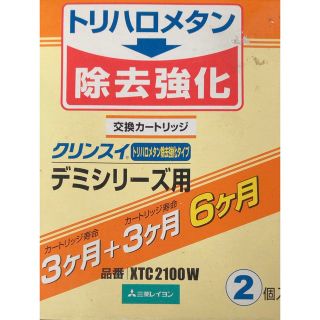 ミツビシケミカル(三菱ケミカル)の三菱ケミカル・クリンスイ 浄水器 カートリッジ 交換用 2個入 XTC2100W(その他)