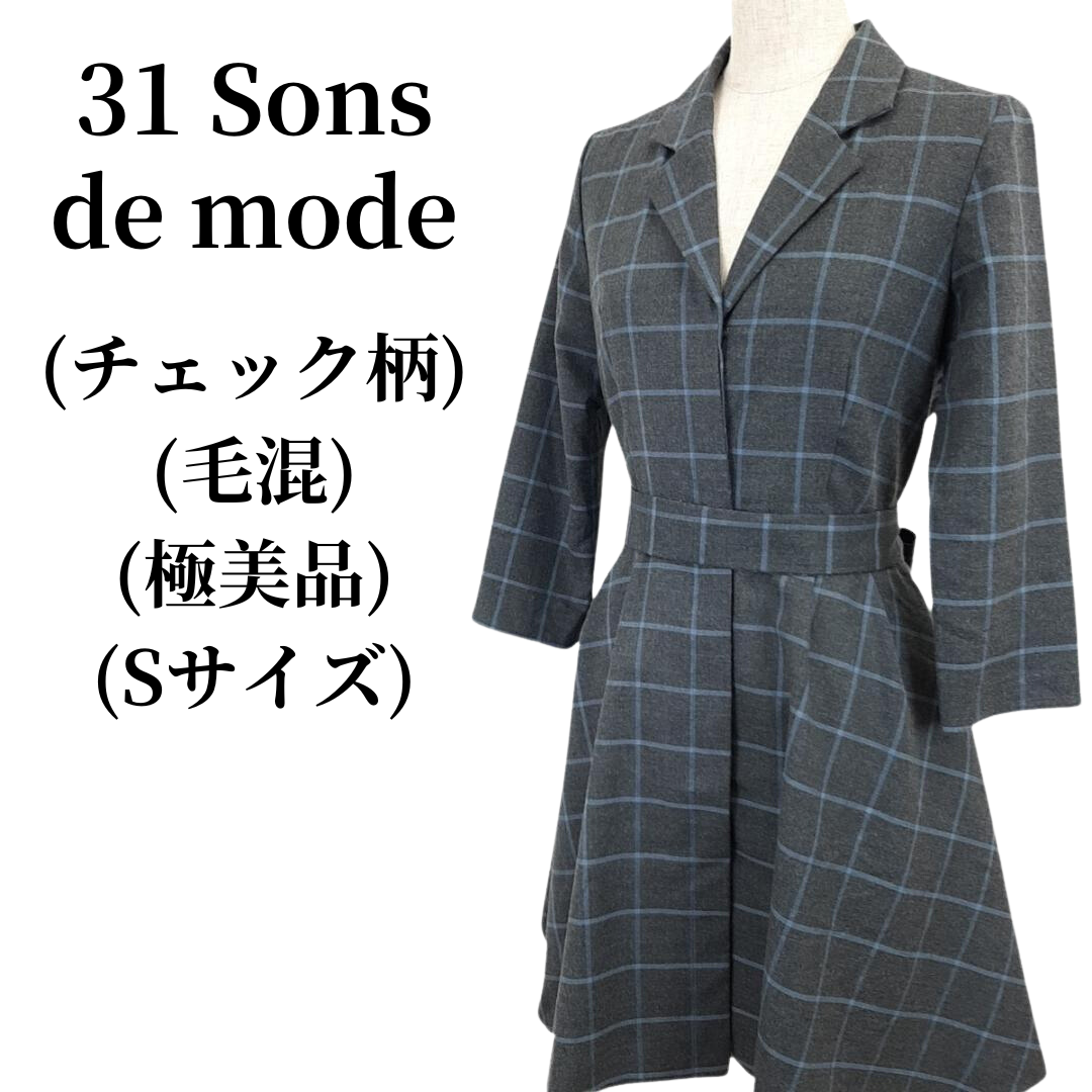 31 Sons de mode コートワンピース 毛混 匿名配送