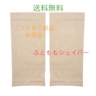 送料無料！ワケあり新品【太ももシェイパー★ベージュ】両足セット エクササイズ(エクササイズ用品)