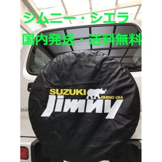 スズキ(スズキ)のジムニー タイヤカバー 送料無料 JB23 JB64 シエラ(車外アクセサリ)