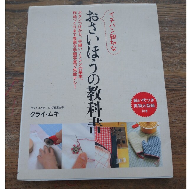 イチバン親切なおさいほうの教科書 ボタンつけから、手縫い・ミシンの基本、作品づく エンタメ/ホビーの本(趣味/スポーツ/実用)の商品写真