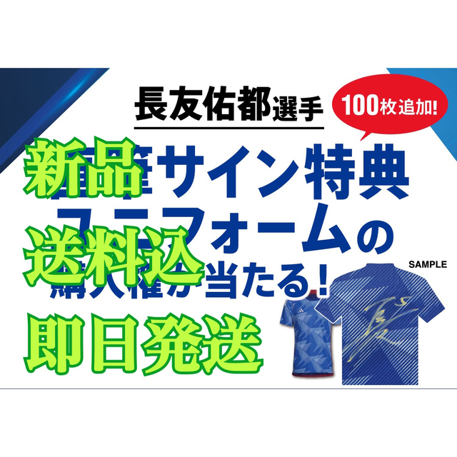 ★当選品・新品・送料込★長友佑都選手直筆サイン特典ユニフォーム サッカー