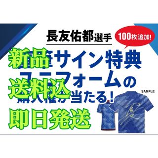 アディダス(adidas)の★当選品・新品・送料込★長友佑都選手直筆サイン特典ユニフォーム サッカー(スポーツ選手)