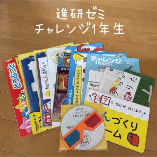 ベネッセ(Benesse)の進研ゼミ チャレンジ1年生 DVD・体験見本など(語学/参考書)