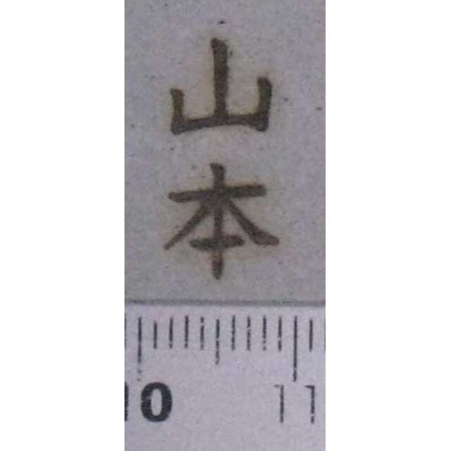 苗字焼印山本ミニ　直火式深彫焼印です その他のその他(その他)の商品写真