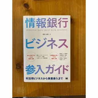 情報銀行ビジネス参入ガイド 利活用ビジネスから事業参入まで(ビジネス/経済)