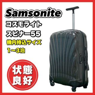 サムソナイト(Samsonite)の状態良好☆サムソナイト　コスモライト　スピナー55 ブラック 36L 機内持込可(トラベルバッグ/スーツケース)