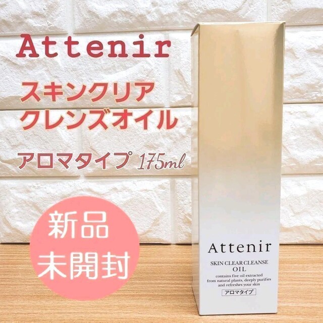 Attenir(アテニア)の【正規品】 アテニア スキンクリアクレンズ オイル アロマタイプ 175ml コスメ/美容のスキンケア/基礎化粧品(洗顔料)の商品写真