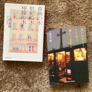 文庫本　江國香織　薔薇の木 枇杷の木 檸檬の木　思いわずらうことなく愉しく生きよ(文学/小説)