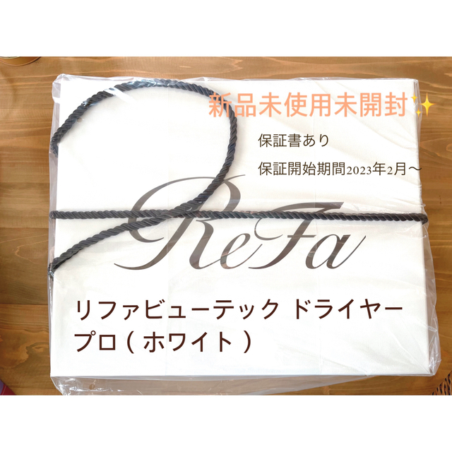 ReFa(リファ)の【新品未使用・未開封】リファビューテック ドライヤープロ（ホワイト） スマホ/家電/カメラの美容/健康(ドライヤー)の商品写真