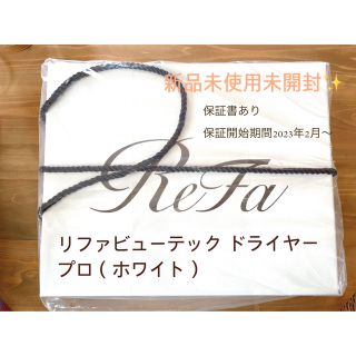 リファ(ReFa)の【新品未使用・未開封】リファビューテック ドライヤープロ（ホワイト）(ドライヤー)