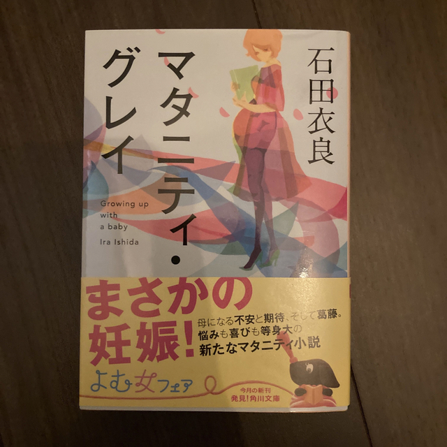 マタニティ・グレイ エンタメ/ホビーの本(文学/小説)の商品写真