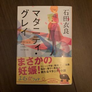 マタニティ・グレイ(文学/小説)