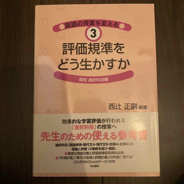 評価規準をどう生かすか 高校選択科目編 エンタメ/ホビーの本(人文/社会)の商品写真