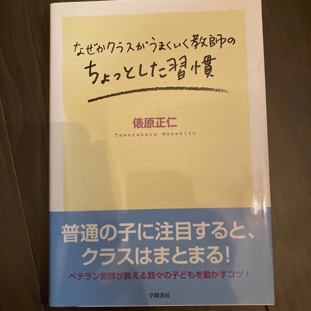 なぜかクラスがうまくいく教師のちょっとした習慣 エンタメ/ホビーの本(人文/社会)の商品写真