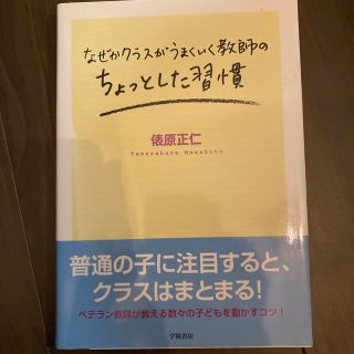 なぜかクラスがうまくいく教師のちょっとした習慣(人文/社会)