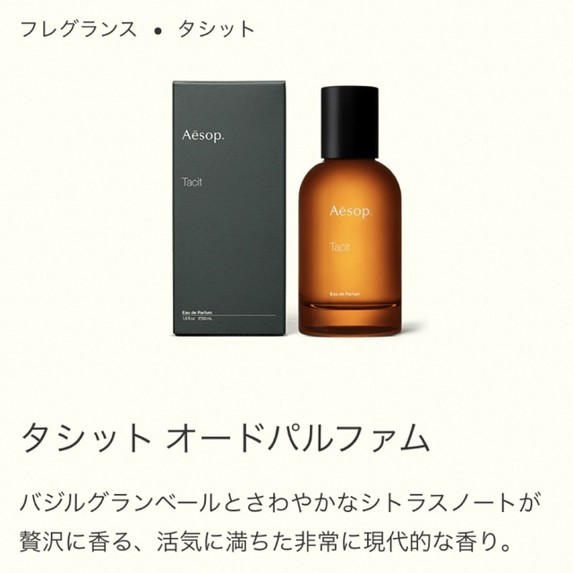 Aesop(イソップ)のaesop タシット　香水 コスメ/美容の香水(ユニセックス)の商品写真