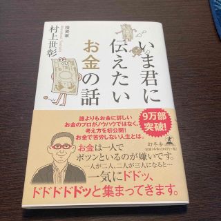 いま君に伝えたいお金の話(ビジネス/経済)