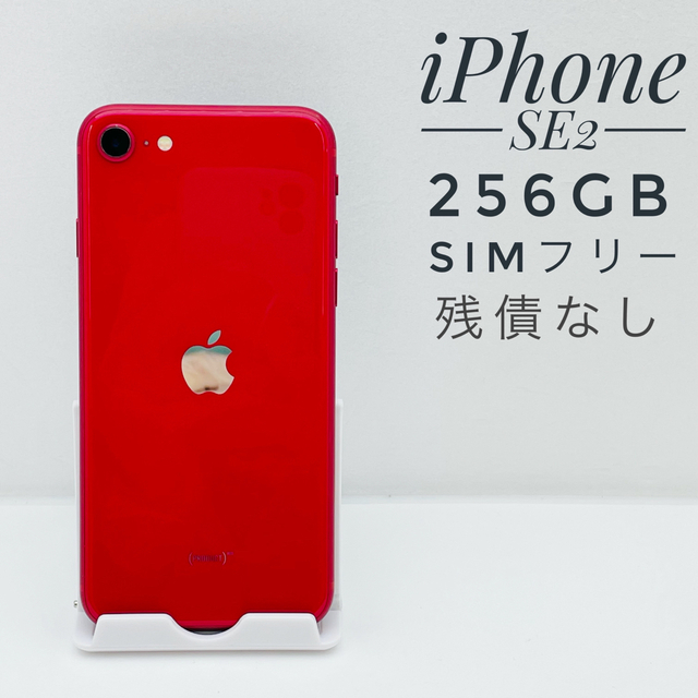 なし残積iPhone SE第2世代 256GB SIM フリー 5123