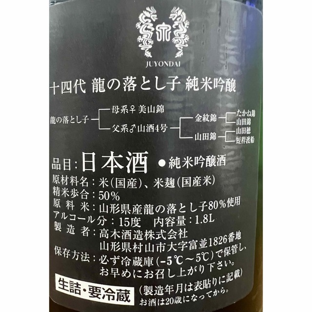 十四代 龍の落とし子 純米吟醸　1800ml 製造2023年3月