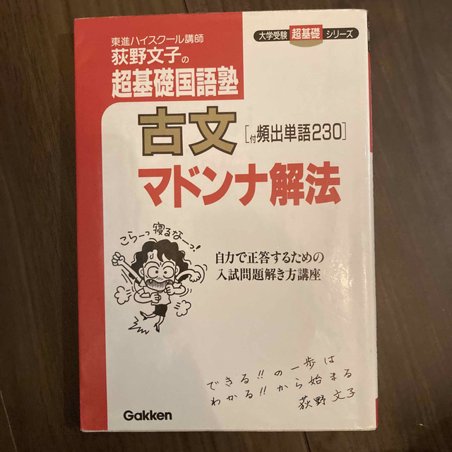 超基礎国語塾古文マドンナ解法 エンタメ/ホビーの本(語学/参考書)の商品写真