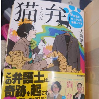 猫弁　大山淳子(文学/小説)