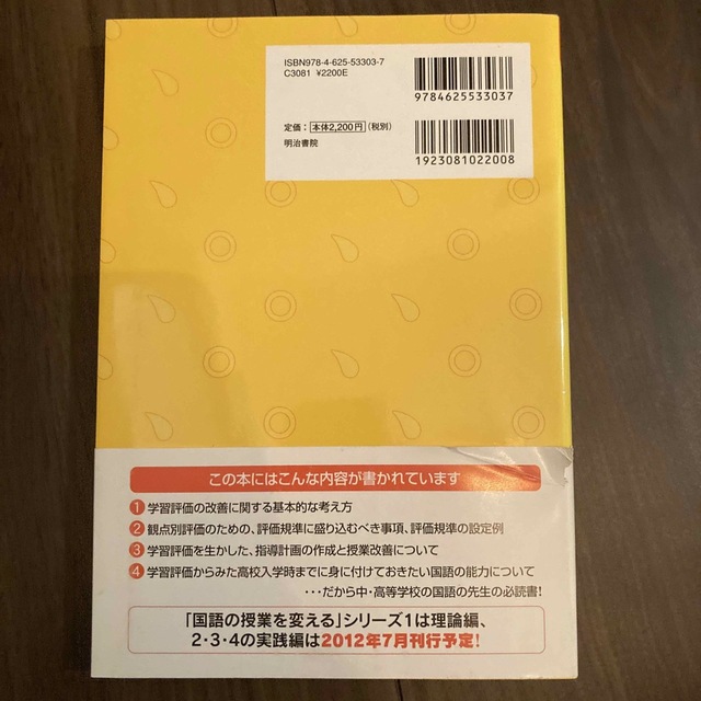 評価規準をどう創るか 中・高等学校編 エンタメ/ホビーの本(人文/社会)の商品写真