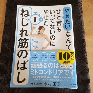 サンマークシュッパン(サンマーク出版)の「やせたい」なんてひと言もいってないのにやせた１分ねじれ筋のばし(その他)