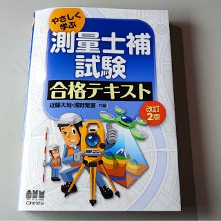 【中古】やさしく学ぶ測量士補試験合格テキスト 改訂２版(科学/技術)