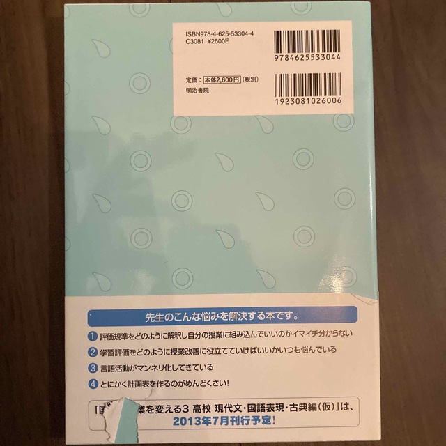 評価規準をどう生かすか 高校国語総合編 エンタメ/ホビーの本(人文/社会)の商品写真