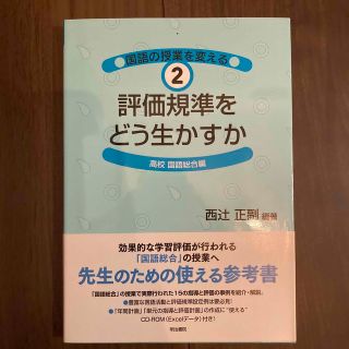 評価規準をどう生かすか 高校国語総合編(人文/社会)