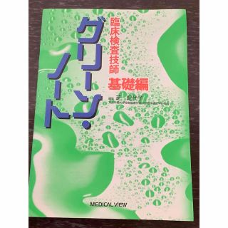 臨床検査技師グリ－ン・ノ－ト 基礎編(資格/検定)