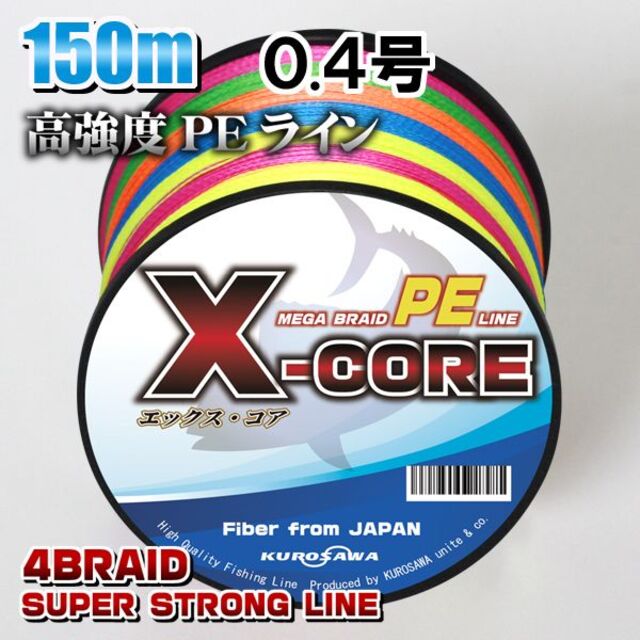 高強度PEラインX-CORE 0.4号10lb 150m巻き！5色マルチカラーの通販 by