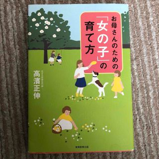 お母さんのための「女の子」の育て方(人文/社会)