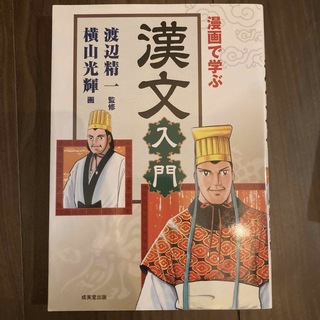 漫画で学ぶ漢文入門(文学/小説)