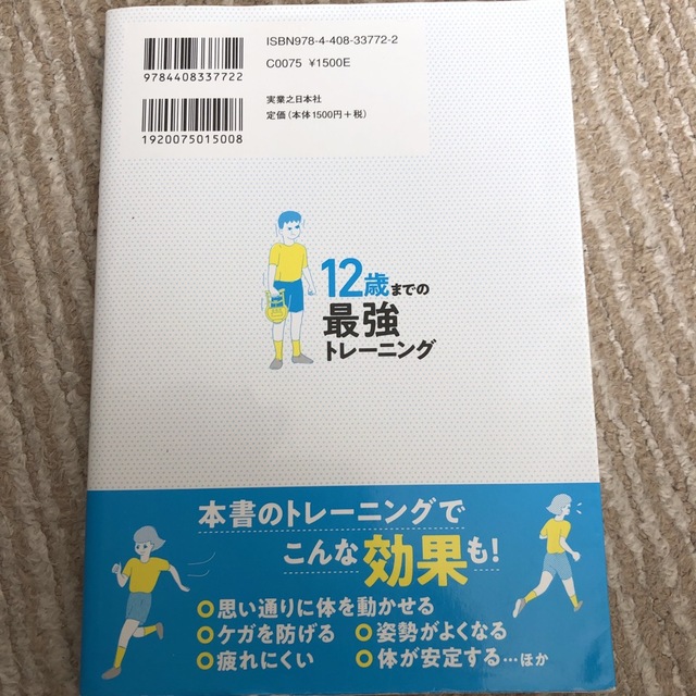 １２歳までの最強トレーニング 運動ぎらいでもＯＫ！ エンタメ/ホビーの本(趣味/スポーツ/実用)の商品写真