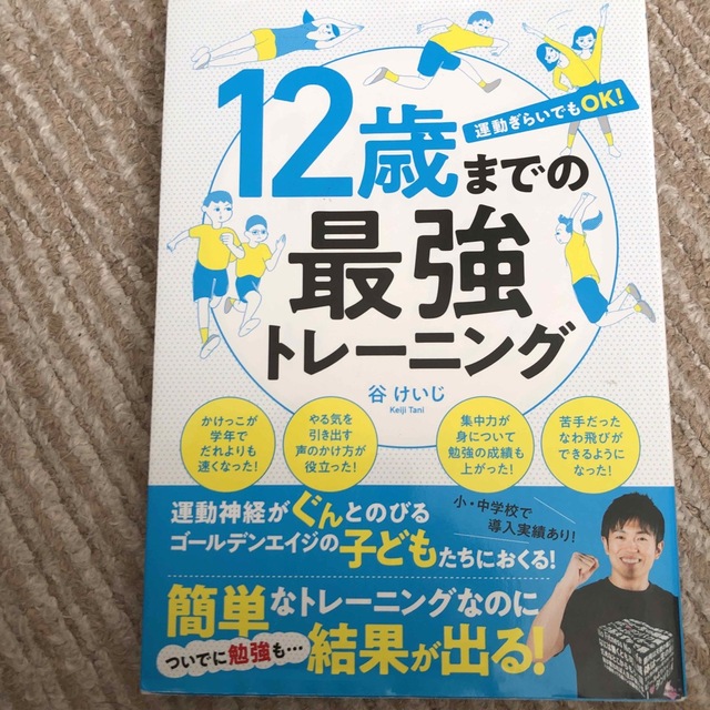 １２歳までの最強トレーニング 運動ぎらいでもＯＫ！ エンタメ/ホビーの本(趣味/スポーツ/実用)の商品写真