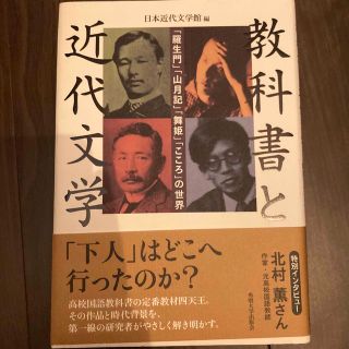 教科書と近代文学 「羅生門」「山月記」「舞姫」「こころ」の世界(文学/小説)