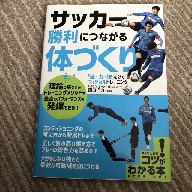 サッカー勝利につながる体づくり　「速・力・技」に効くフィジカルトレーニング エンタメ/ホビーの本(趣味/スポーツ/実用)の商品写真