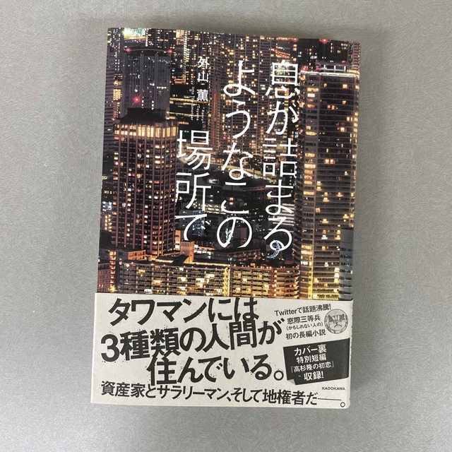 息が詰まるようなこの場所で エンタメ/ホビーの本(文学/小説)の商品写真