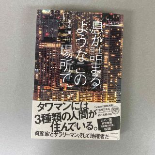 息が詰まるようなこの場所で(文学/小説)