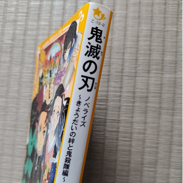 集英社(シュウエイシャ)の鬼滅の刃ノベライズ　きょうだいの絆と鬼殺隊編 エンタメ/ホビーの本(絵本/児童書)の商品写真