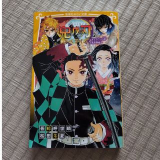 シュウエイシャ(集英社)の鬼滅の刃ノベライズ　きょうだいの絆と鬼殺隊編(絵本/児童書)